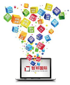 智邦國際 專注企業(yè)軟件開發(fā)，成就滿意品質(zhì)的用戶體驗